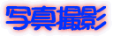秀菊会 大舞台について