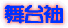 秀菊会 大舞台について