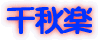 秀菊会 大舞台について