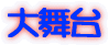 秀菊会 大舞台について