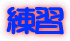 秀菊会 大舞台について