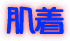 秀菊会 大舞台について