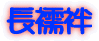 秀菊会 大舞台について
