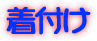 秀菊会 大舞台について