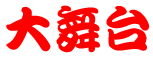 啑 