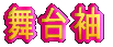 舞台袖