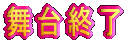 舞台終了